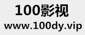 100影视